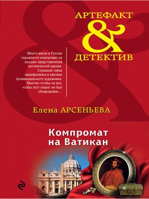 cover image of Компромат на Ватикан